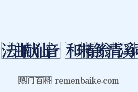 法曲献仙音·和朱静翁青溪词是什么意思的图片